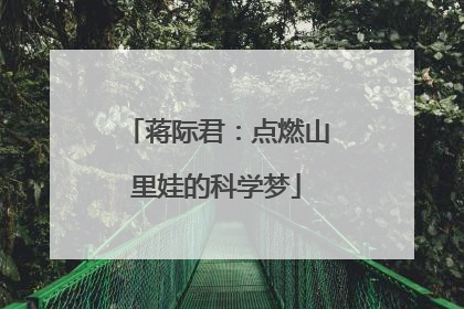 蒋际君：点燃山里娃的科学梦