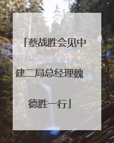 蔡战胜会见中建二局总经理魏德胜一行