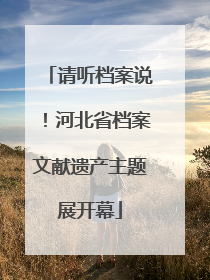 请听档案说！河北省档案文献遗产主题展开幕