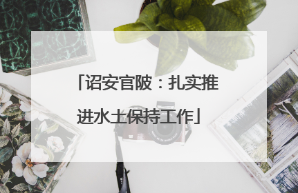 诏安官陂：扎实推进水土保持工作