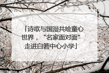 诗歌与国漫共绘童心世界，“名家面对面”走进白箬中心小学