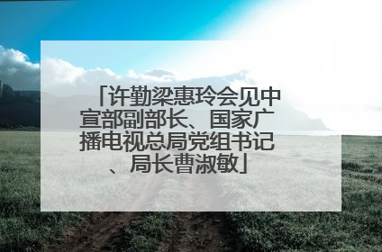许勤梁惠玲会见中宣部副部长、国家广播电视总局党组书记、局长曹淑敏