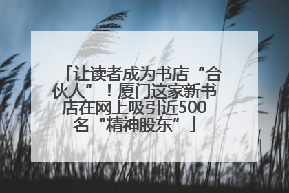 让读者成为书店“合伙人”！厦门这家新书店在网上吸引近500名“精神股东”