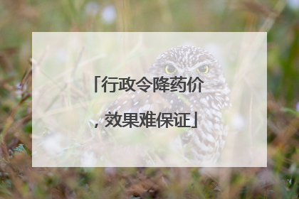 行政令降药价，效果难保证