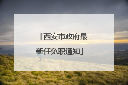 西安市政府最新任免职通知