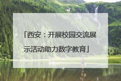 西安：开展校园交流展示活动助力数字教育