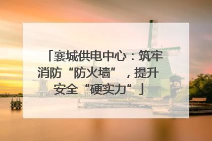 襄城供电中心：筑牢消防“防火墙”，提升安全“硬实力”
