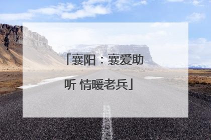 襄阳：襄爱助听 情暖老兵