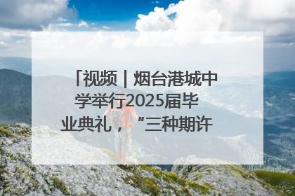 视频｜烟台港城中学举行2025届毕业典礼，“三种期许”照亮青春征途