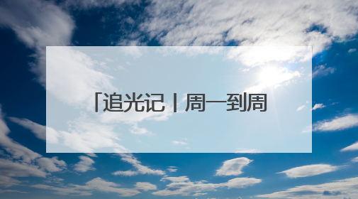 追光记丨周一到周五，欢迎来齐鲁