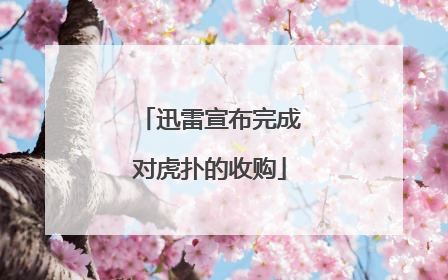 迅雷宣布完成对虎扑的收购