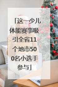 这一少儿体能赛事吸引全省11个地市500名小选手参与