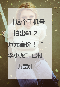 这个手机号拍出61.2万元高价！“李小龙”已付尾款