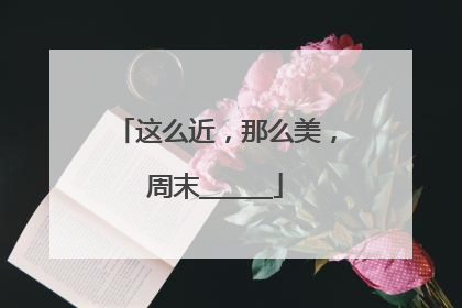 这么近，那么美，周末______