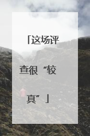 这场评查很“较真”