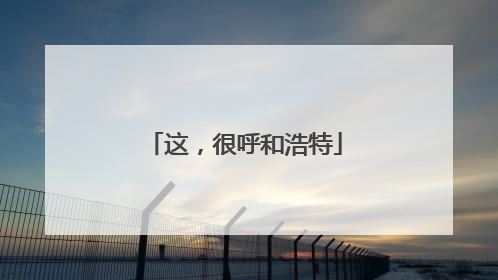 这，很呼和浩特