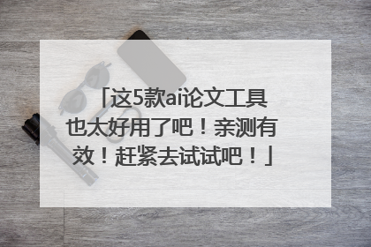 这5款ai论文工具也太好用了吧！亲测有效！赶紧去试试吧！