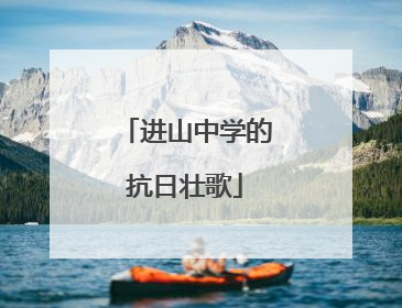 进山中学的抗日壮歌