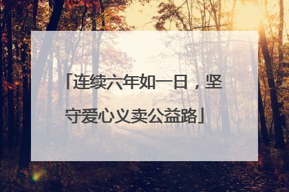 连续六年如一日，坚守爱心义卖公益路