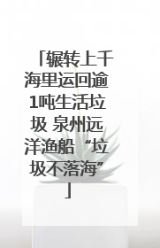 辗转上千海里运回逾1吨生活垃圾 泉州远洋渔船“垃圾不落海”
