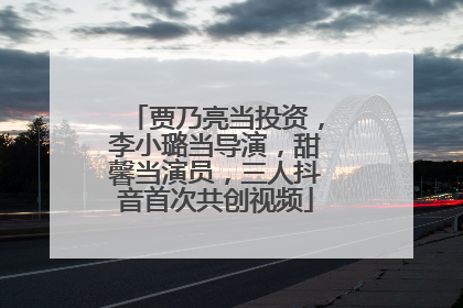 贾乃亮当投资，李小璐当导演，甜馨当演员，三人抖音首次共创视频