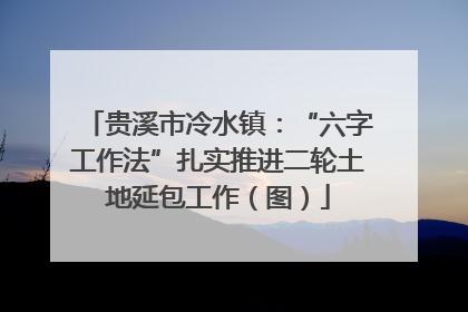 贵溪市冷水镇：“六字工作法”扎实推进二轮土地延包工作（图）