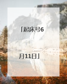 起床号6月11日