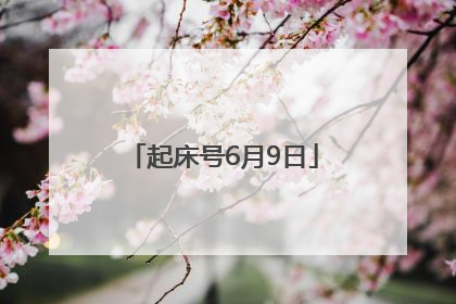 起床号6月9日