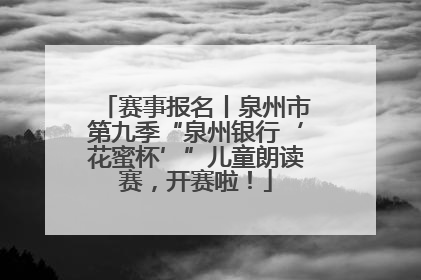 赛事报名丨泉州市第九季“泉州银行‘花蜜杯’”儿童朗读赛，开赛啦！