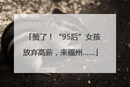 赞了！“95后”女孩放弃高薪，来福州……