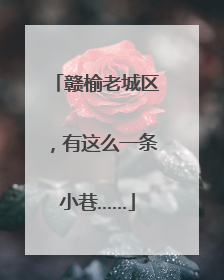赣榆老城区，有这么一条小巷……
