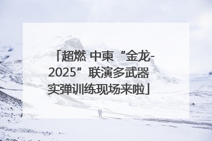 超燃 中柬“金龙-2025”联演多武器实弹训练现场来啦