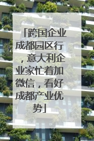 跨国企业成都园区行，意大利企业家忙着加微信，看好成都产业优势