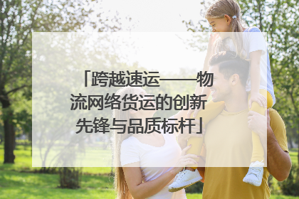 跨越速运——物流网络货运的创新先锋与品质标杆