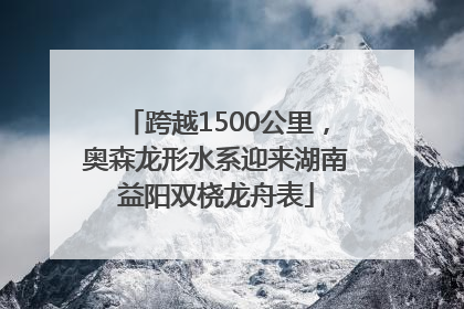 跨越1500公里，奥森龙形水系迎来湖南益阳双桡龙舟表