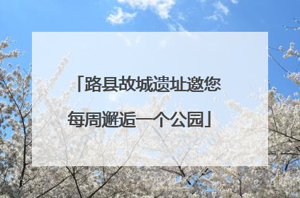 路县故城遗址邀您每周邂逅一个公园