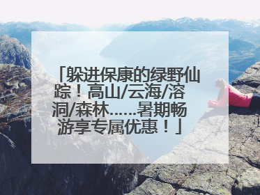 躲进保康的绿野仙踪！高山/云海/溶洞/森林……暑期畅游享专属优惠！