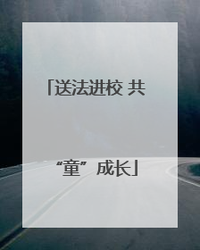 送法进校 共“童”成长