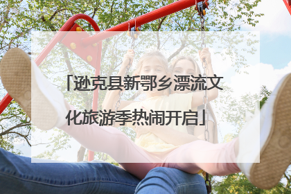 逊克县新鄂乡漂流文化旅游季热闹开启