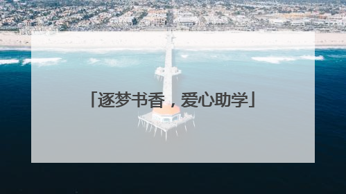逐梦书香，爱心助学