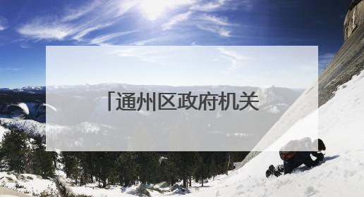 通州区政府机关搬至通州发展大厦办公，地处北京城市副中心核心区