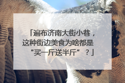 遍布济南大街小巷，这种街边美食为啥都是“买一斤送半斤”？