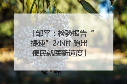 邹平：检验报告“提速”2小时 跑出便民就医新速度