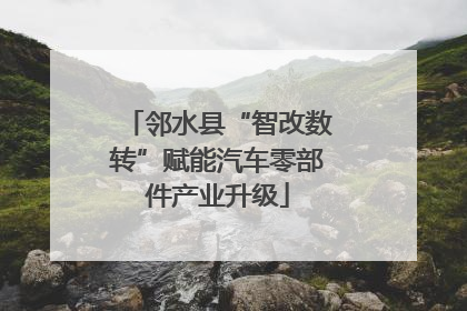 邻水县“智改数转”赋能汽车零部件产业升级