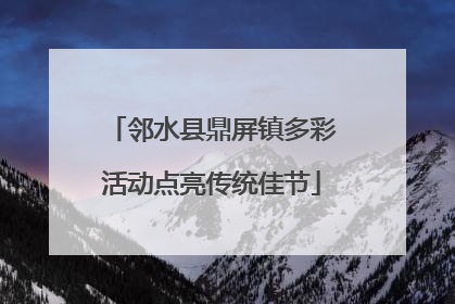 邻水县鼎屏镇多彩活动点亮传统佳节