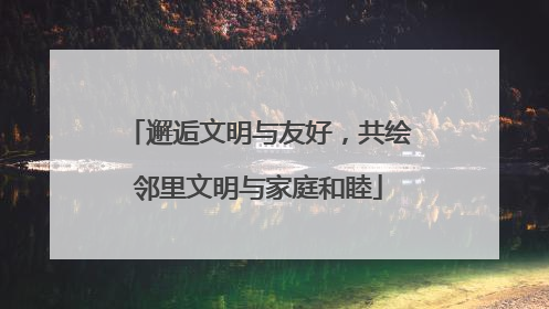 邂逅文明与友好，共绘邻里文明与家庭和睦
