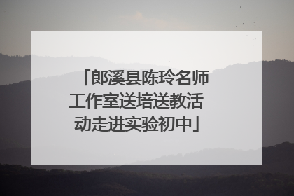 郎溪县陈玲名师工作室送培送教活动走进实验初中