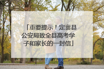 重要提示！定襄县公安局致全县高考学子和家长的一封信