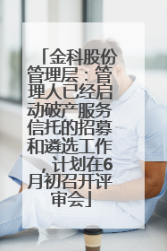 金科股份管理层：管理人已经启动破产服务信托的招募和遴选工作，计划在6月初召开评审会