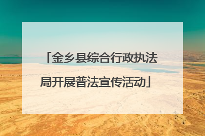 金乡县综合行政执法局开展普法宣传活动